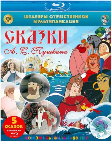 Сказки А. С. Пушкина (Blu-ray)