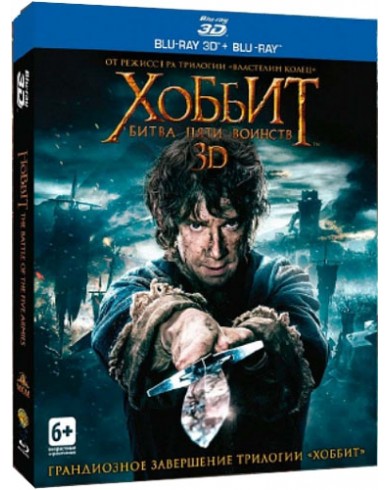 Хоббит: Битва пяти воинств 3D (3D Blu-ray + Blu-ray)