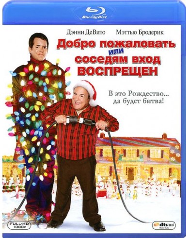 Добро пожаловать, или соседям вход воспрещен (Blu-ray)