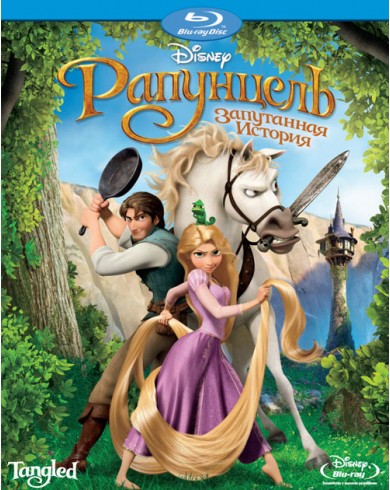 Рапунцель: Запутанная история (Blu-ray + dvd)