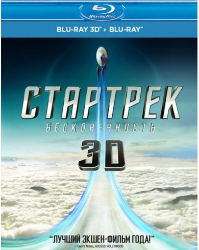 Стартрек: Бесконечность 3D (3D Blu-ray + Blu-ray с доп. материалами)