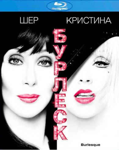 Бурлеск (Blu-ray)