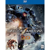 Тихоокеанский рубеж 3D (3D Blu-ray)