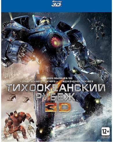 Тихоокеанский рубеж 3D (3D Blu-ray)