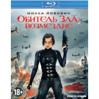 Обитель зла: Возмездие (Blu-ray)