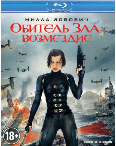 Обитель зла: Возмездие (Blu-ray)