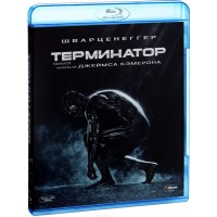 Терминатор (Blu-ray)