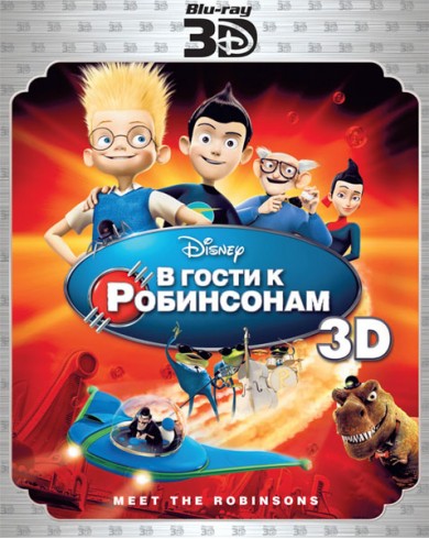 В гости к Робинсонам (3D Blu-ray)