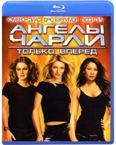 Ангелы Чарли 2: Только вперед (Blu-ray)