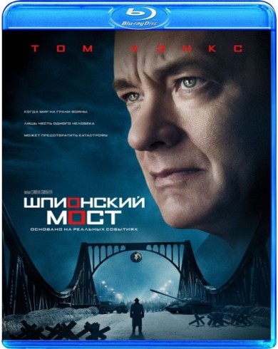 Шпионский мост (Blu-ray)