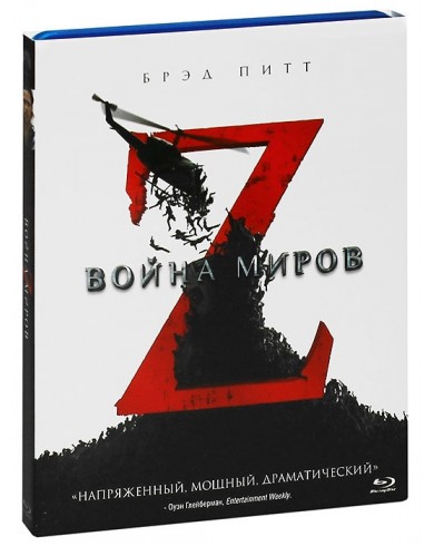 Война миров Z (3D Blu-ray + Blu-ray)