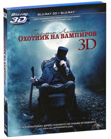 Президент Линкольн: Охотник на вампиров 3D (3D Blu-ray + Blu-ray)
