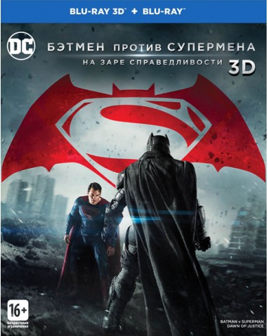 Бэтмен против Супермена: На заре справедливости 3D (3D Blu-ray + Blu-ray)
