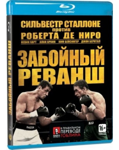 Забойный реванш (Blu-ray)