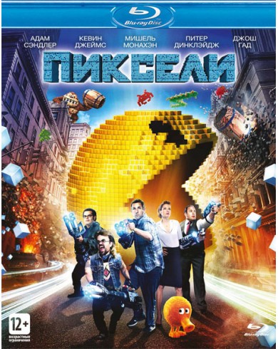 Пиксели (Blu-ray)
