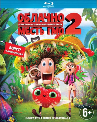 Облачно... 2: Месть ГМО (Blu-ray)