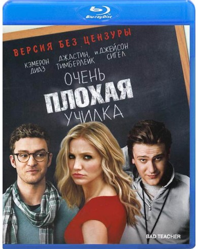 Очень плохая училка (Blu-ray)