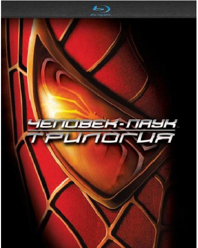 Человек-Паук: Трилогия (3 Blu-ray) 