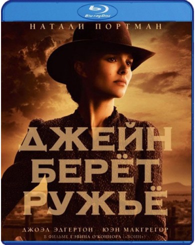 Джейн берет ружье (Blu-ray)