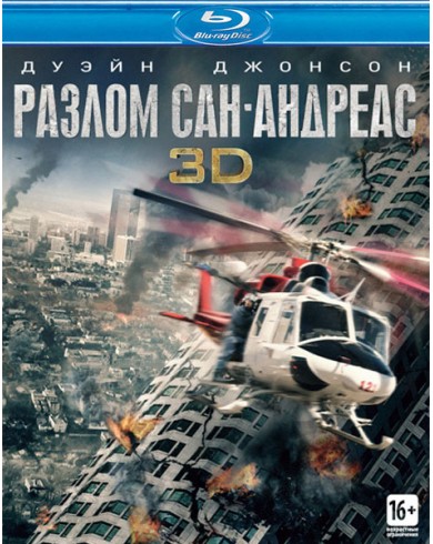 Разлом Сан-Андреас (3D Blu-ray + Blu-ray)