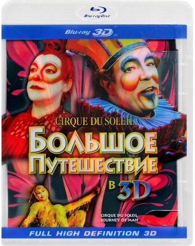 Цирк Дю Солей: Большое путешествие 3D (3D Blu-ray + Blu-ray)
