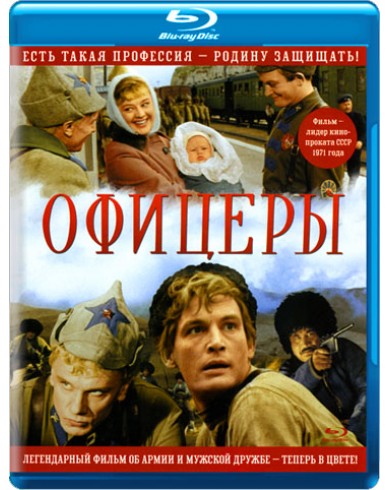 Офицеры: Цветная версия (Blu-ray + DVD)