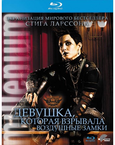 Девушка, которая взрывала воздушные замки (Blu-ray)
