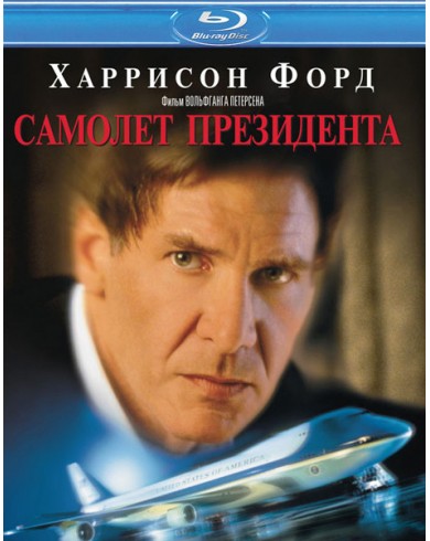 Самолет президента (Blu-ray)