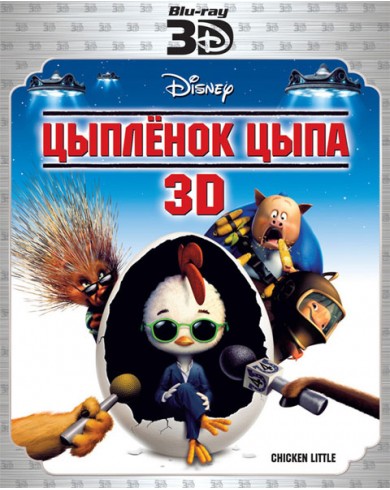 Цыпленок Цыпа (3D Blu-ray)