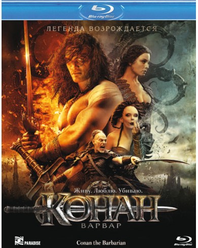 Конан-варвар (2011 года) (Blu-ray)