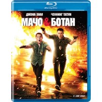 Мачо и Ботан (Blu-ray)