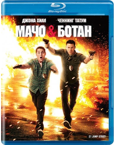 Мачо и Ботан (Blu-ray)