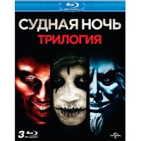Судная ночь Трилогия (Blu-ray)