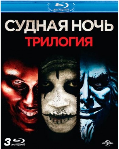 Судная ночь Трилогия (Blu-ray)