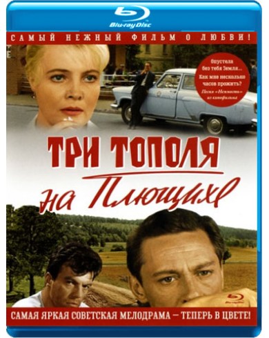 Три тополя на Плющихе: Цветная версия (Blu-ray)