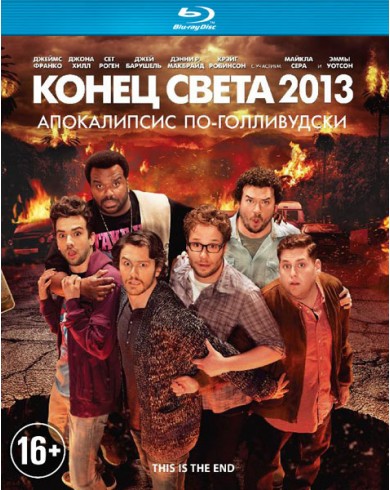 Конец света 2013: Апокалипсис по-голливудски (Blu-ray)