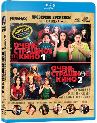 Очень страшное кино 1+2 (Blu-ray)