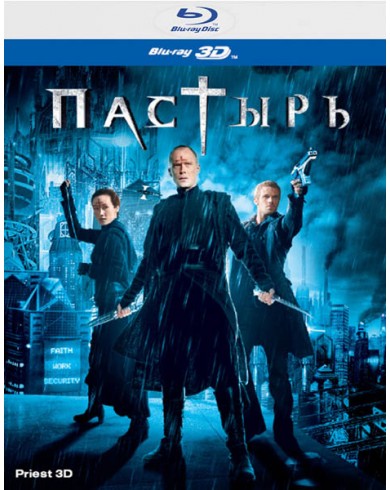 Пастырь 3D (3D Blu-ray)