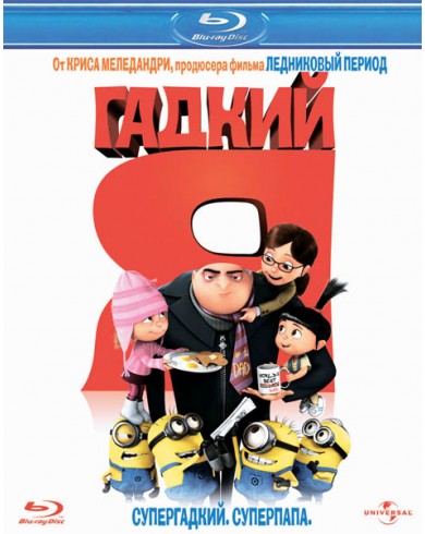 Гадкий я (Blu-ray)