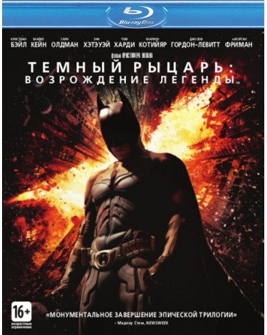 Темный рыцарь: Возрождение легенды (2 Blu-ray)