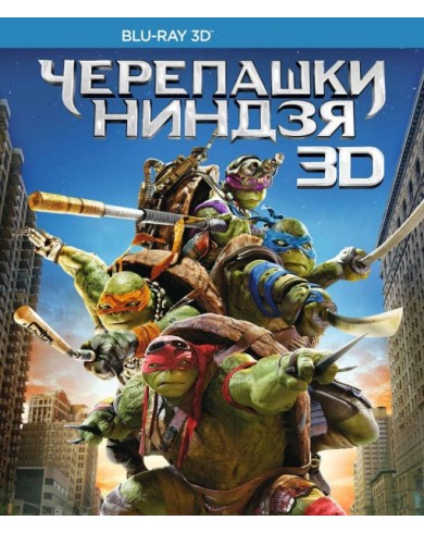 Черепашки-ниндзя 3D (Blu-ray)