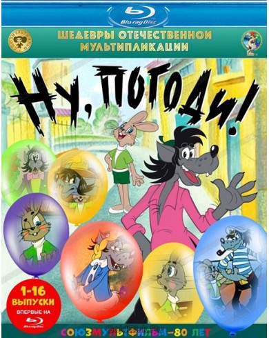 Ну, погоди! (выпуски 1-16) (Blu-ray)