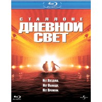 Дневной свет (Blu-ray)