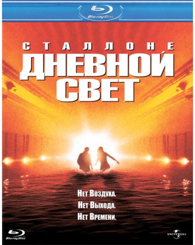 Дневной свет (Blu-ray)
