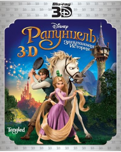 Рапунцель: Запутанная история 3D (Blu-ray)