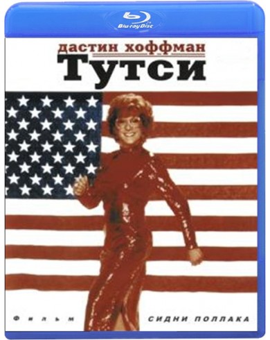 Тутси (Blu-ray)
