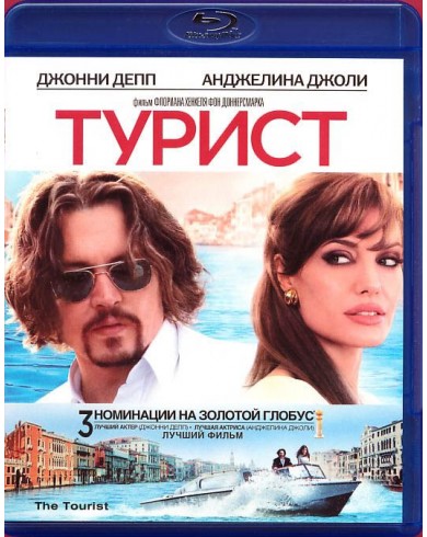 Турист (Blu-ray)