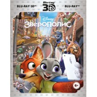 Зверополис 3D (3D Blu-ray + Blu-ray)