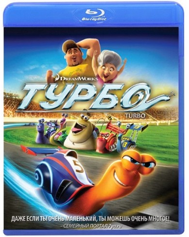 Турбо (Blu-ray)