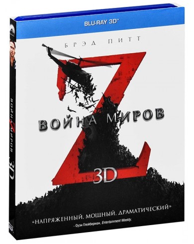 Война миров Z (3D Blu-ray)